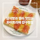 압구정-104 | 압구정로데오 식빵 굵기 선택·잼 시식 가능한 화이트리에 후기