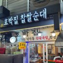 성일교통(주) | [영등포역 맛집] 보들보들한 수육과 뜨근한 국물이 땡긴다면 호박집