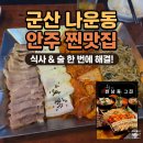 큰복골1 | 군산 나운동 맛집 한남동그집 나운점 안주 맛있는 술집 후기