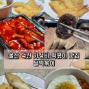 달떡볶이 울주점