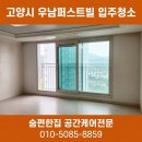 우남퍼스트빌 | 고양시 우남퍼스트빌 입주청소 받아본 솔직 후기, 입주 전 청소는 진짜 필수네요