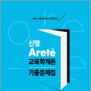 2025 신명 아레테(Arete) 교육학개론 기출문제집,신명,메가스터디교육 이미지