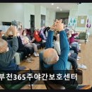연천군교통약자이동지원센터 | [부천 주간보호센터/추천/후기] 부천365주야간보호센터 국가 지원으로 합리적 비용