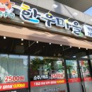 한우리반점 | (한우리 한우마을 매곡점)울산 북구 중산동 가성비 좋은 소고기, 소주/맥주 2500원!!