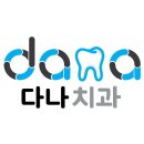 온유치과의원 이미지