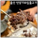 큰기와집 | 울산 맛집 언양기와집불고기 후기, 테이블링 예약
