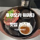 미스터샤크유도짐 | 후쿠오카 하카타 맛집 3곳 솔직 후기｜키와미야 함바그·오토나노와사비·후르츠 가든 신선
