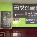 세종소곱창 | 세종 나성동 곱창전골 맛집 바룩식당 내돈내산 후기
