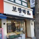 보향떡집 이미지