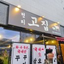 현리고집 이미지