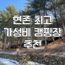 충일농장 | 현존 최고 서울 인근 가성비 캠핑장. 재방문의사 58000% 포천 유식물원 캠핑장 후기
