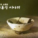 흙이야기(생활도예) 이미지