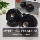 젠터 | 크리에이티브 PEBBLE V2 스피커 추천