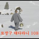 신묘장구대다라니 108독 (원담스님과 불자님들) 이미지