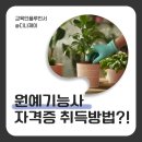 원예기능사(자격증과정) | 원예기능사 연봉, 전망과 자격증 취득하는 과정 똑똑하게 살펴보자