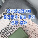 (주)디자인하암 | 경기청년갭이어 중간평가 발표 후기 &amp; 선정 결과/ 심사 포인트, 예산, 준비내용