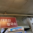 대모산 칼국수 이미지