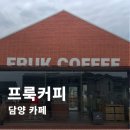 빨간카페 | 빨간 벽돌 감성 담양 감성카페 프룩커피 평일 방문 후기