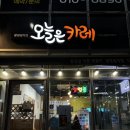 광명 오늘은 카레 광명일직점 / 광명 카레 포장 후기, 일직동 카레 맛집 추천
