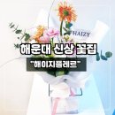 53 | 해운대 장산 꽃다발 맛집 ‘해이지플레르’ 신상 꽃집 솔직 후기