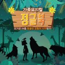 어린이뮤지컬 정글북 이미지