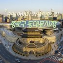 한양의류수선 | [종로구 동대문시장] 주말 아이와 가볼 만한 곳! 동대문 창신동 완구거리 & DDP 투어