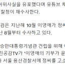 이영애, “김건희 친분” 열린공감TV 고소…서울고검 재수사 이미지