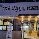 방태막국수시흥계수점 이미지