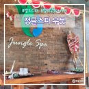 발리동부투어 후 피로 풀기 딱 좋은 우붓정글스파 후기