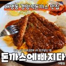 대명동 맛집 돈까스에빠지다 경양식 혼밥 후기