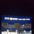 777타이어배산점