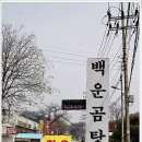 백운곰탕 이미지