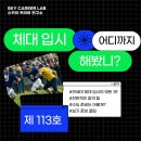 고려대 태권도 | 체대세특 체대준비방법 서울대체대 연세대체대 고려대체대 체대보고서주제추천 인천청라부평검단송도...