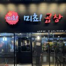 발산 마곡 맛집 | 구워주는 곱창집 미쵸곱창 마곡점
