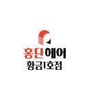 홍단헤어 황금1호점