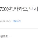 "30분 타면 3000원→4700원"..카카오, 택시이어 자전거 요금 인상 논란 이미지