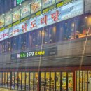 (주)지티텍(칠성지점) | 노원역 맛집 도리연 닭 한 마리 신메뉴 먹고 온 후기