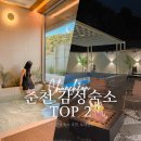 스테이서면별곡 | 강원도 춘천 숙소 BEST 2 추천, 풀빌라부터 자쿠지 독채스테이까지