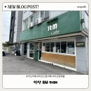 새한주유소 | [익산카페] 현지인 추천, 콜드브루 전문카페 익산 신동 알엠카페 방문후기