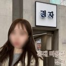 싹둑미용실 | 홍대입구역 근처 미용실 추천: 경자연남본점 매트브라운 염색 & 컨설팅 후기 (feat.진주 디자이너쌤)