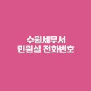 수원세무서 이미지