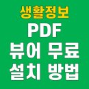 리더PC | PDF뷰어 다운로드 무료 설치 어도비 아크로뱃 리더