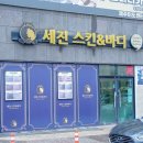 세진스킨앤바디