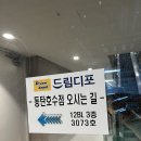 드림디포동탄