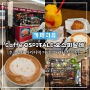 caffe오후 | [후쿠오카 여행] 'Caffe Ospitale 오스피탈레' 하카타역 마잉구 카페 맛집 추천