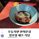(주)호영 | 연희동 맛집 우동카덴 연희본점 평일 오픈런과 따끈한 후기