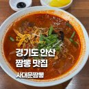 사대문짬뽕