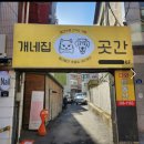 개네집곳간
