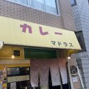 카레타운 | 일본 오사카 여행 난바 덴덴타운 가성비 카레맛집 마드라스 카레 추천 후기