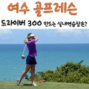 김지유 골프연습장 | 여수 골프레슨 잘하는곳 추천 - 초보도 드라이버 300치게 만드는 실내골프연습장 필드레슨은?